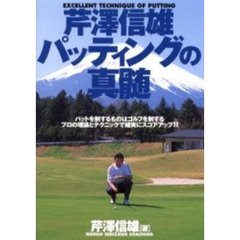 芹沢信雄パッティングの真髄　パットを制するものはゴルフを制するプロの理論とテクニックで確実にスコアアップ！！
