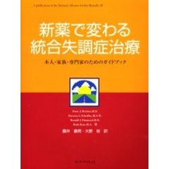 新薬で変わる統合失調症治療　本人・家族・専門家のためのガイドブック　第２版