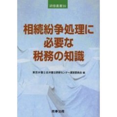 相続紛争処理に必要な税務の知識