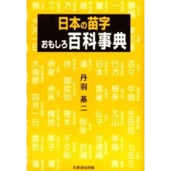 日本の苗字おもしろ百科事典