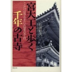 宮大工と歩く千年の古寺　ここだけは見ておきたい古建築の美と技