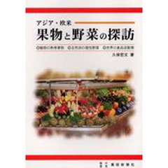アジア・欧米　果物と野菜の探訪