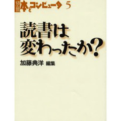 読書は変わったか？