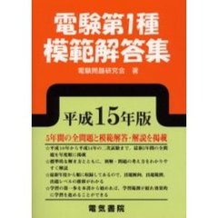 電験第１種模範解答集　平成１５年版