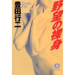野望の裸身
