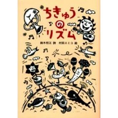 ちきゅうのリズム