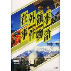 在外領事事件物語