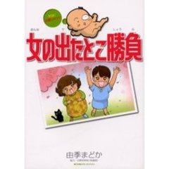 女の出たとこ勝負