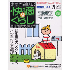 通販カタログ　東急快適な暮らし０３春夏号