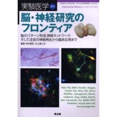 実験医学　Ｖｏｌ．２０Ｎｏ．５（２００２増刊）　脳・神経研究のフロンティア　脳のパターン形成，神経ネットワーク，そして注目の神経再生から臨床応用まで