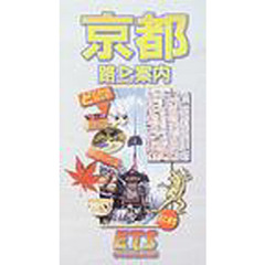 京都　路上案内