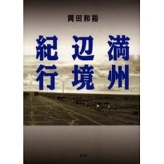 満州辺境紀行