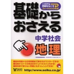 基礎からおさえる中学社会地理　ニガテな問題をなくす　第２版