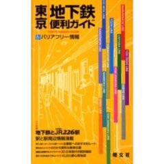 東京地下鉄便利ガイド　バリアフリー情報　３版