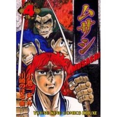 ムサシ　　　４