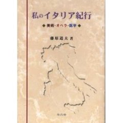 私のイタリア紀行　美術・オペラ・医学