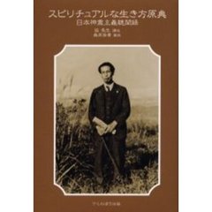 スピリチュアルな生き方原典　日本神霊主義聴聞録