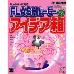 ＦＬＡＳＨムービーのアイデア箱