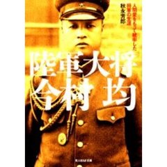 陸軍大将今村均　人間愛をもって統率した将軍の生涯