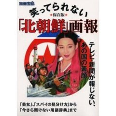 笑ってられない「北朝鮮」画報　テレビ・新聞が報じない、あの国の素顔　「美女」、「スパイの見分け方」から「今さら聞けない用語辞典」まで
