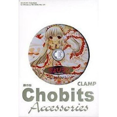 ＣＤ－ＲＯＭ　ちょびっツＡｃｃｅｓｓｏｒｉｅｓ