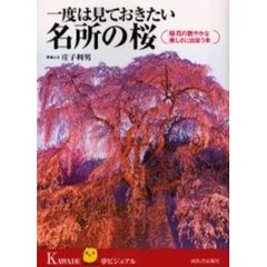 一度は見ておきたい名所の桜　桜花の艶やかな美しさに出会う本