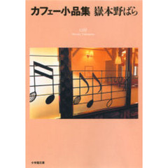 カフェー小品集