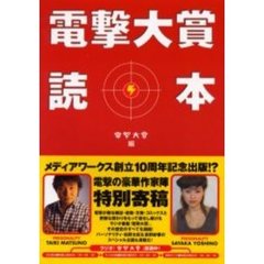 電撃大賞読本　電撃大賞編