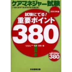 試験にでる！ケアマネジャー試験重要ポイント３８０　介護支援専門員実務研修受講試験　２００３年版