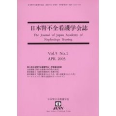 日本腎不全看護学会誌　第５第１号