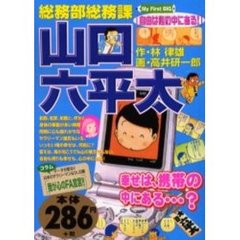 総務部総務課山口六平太　自由は心の中にあ