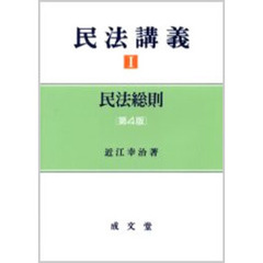 民法講義　１　民法総則　第４版