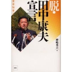 脱・田中康夫宣言　変革知事よ、どこへ行く