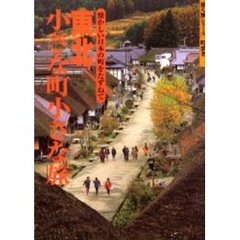 東北小さな町小さな旅　懐かしい日本の町をたずねて　改訂第２版