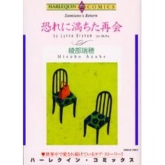 恐れに満ちた再会