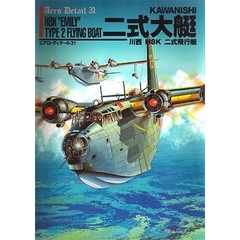 川西Ｈ８Ｋ二式飛行艇　ＫＡＷＡＮＩＳＨＩ二式大艇