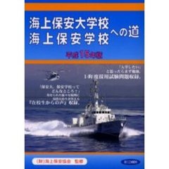 海上保安大学校・海上保安学校への道　平成１５年版