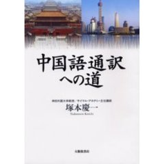 中国語通訳への道