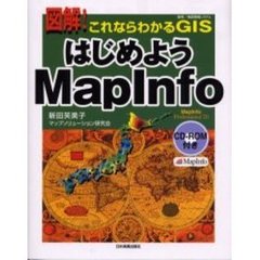 はじめようＭａｐＩｎｆｏ　図解！これならわかるＧＩＳ