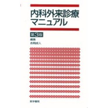 内科外来診療マニュアル 第3版 通販｜セブンネットショッピング