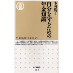 自分を守るための年金知識