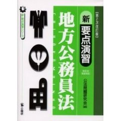 新要点演習地方公務員法　第２次改訂版