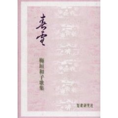 歌集　春雪　梅垣和子歌集