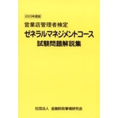 ゼネラルマネジメントコース試験問題解説集　営業店管理者検定　２００３年度版