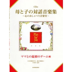 ママと最初のゲーム編　ＣＤ付