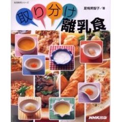 取り分け離乳食