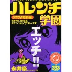 ハレンチ学園　ワクワク校外編