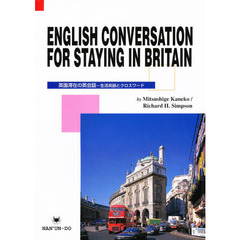 英国滞在の英会話　生活英語とクロスワード