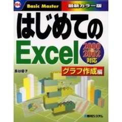 はじめてのＥｘｃｅｌ　最新カラー版　グラフ作成編