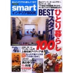 ひとり暮らしＢＥＳＴスタイル１００　ｓｍａｒｔインテリアＢＯＯＫ　ひとり暮らし“１００人”のこだわり部屋＆暮らしテク徹底解剖！